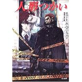 人形つかい (ハヤカワ文庫SF)