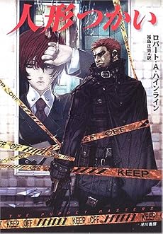 人形つかい (ハヤカワ文庫SF)