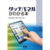 タッチパネルがわかる本