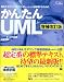 かんたんUML[増補改訂版]