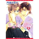 生徒会長に忠告 (5) (ディアプラス・コミックス)