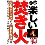 楽しい焚き火 火起こしのコツからカマド料理まで (るるぶDo!)