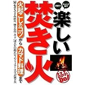 楽しい焚き火 火起こしのコツからカマド料理まで (るるぶDo!)