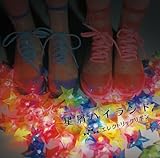 星屑ハイランド (エレクトリックリボン)