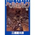Berserk Vol. 13 (Beruseruku) (in Japanese) by  Kentaro Miura 