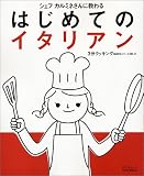 シェフカルミネさんに教わるはじめてのイタリアン (日テレムック―3分クッキングMOOKシリーズ)
