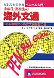 だれでもできる中学生・高校生の海外文通―初心者用穴うめ式文例多数つき ペンパル入門!