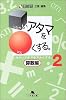 シカクいアタマをマルくする。 算数編〈2〉 (幻冬舎文庫)