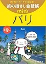 旅の指さし会話帳miniバリ [インドネシア語]