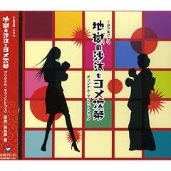 地獄の沙汰もヨメ次第
