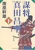 謀将 真田昌幸〈下〉 (徳間文庫)