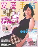 安産手帖 2008 ハッピーな妊娠生活&安産のための手帳活用マガジン (GAKKEN HIT MOOK おはよう赤ちゃんBOOK)