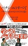 【特典付き】パチンコのすべて―サルでもわかるココだけの話― (主婦の友新書)