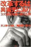 改革するは異端児にあり―父の会社を乗っ取った男-