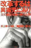 改革するは異端児にあり―父の会社を乗っ取った男