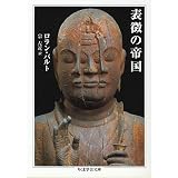 表徴の帝国 (ちくま学芸文庫)