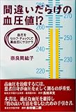 間違いだらけの血圧値!?―血圧をセルフ・チェックして高血圧にサヨナラ