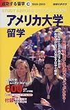 アメリカ大学留学〈1999~2000〉 (地球の歩き方 成功する留学)