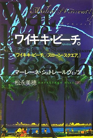 ワイキキ・ビーチ。―ワイキキ・ビーチ。/スローン・スクエア。