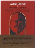 大江健三郎小説〈8〉『河馬に噛まれる』と後期短篇の画像