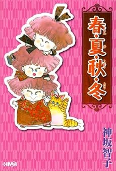 春・夏・秋・冬 (ホーム社漫画文庫) (HMB K 8-15)