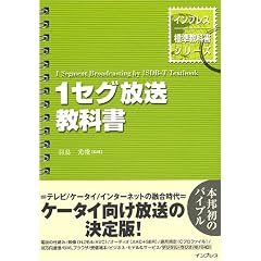 1セグ放送教科書 (インプレス標準教科書シリーズ)