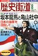 歴史街道 2010年 08月号 [雑誌]