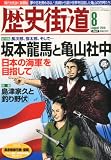 歴史街道 2010年 08月号 [雑誌]