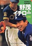 野茂&イチロー (文春文庫―ビジュアル版)