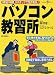パソコン教習所―1教程1時間、30ステップで免許皆伝! (KAWADE夢ムック)