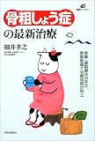 骨粗しょう症の最新治療 (健康ライブラリー)