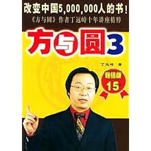 方与圆(3超值版)\/丁远峙:图书比价:琅琅比价网