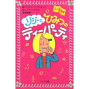【クリックで詳細表示】リジーとひみつのティーパーティ (フォア文庫) [文庫]