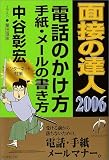 面接の達人2006電話のかけ方 手紙・メールの書き方 (MENTATSU 2) の評価・レビュー