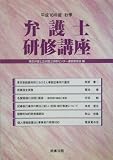 弁護士研修講座〈平成16年度秋季〉