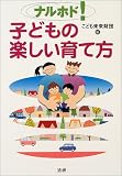 ナルホド!子どもの楽しい育て方―読めばきっと元気がわいてくる