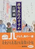 俳句旅行のすすめ (朝日文庫)