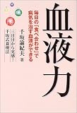 血液力―毎日の「食べ合わせ」で病気を治す血液ができる 三日目から実感!千坂式食療法
