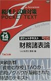 税理士試験対策ポケットテキスト 財務諸表論〈平成14年度版〉 (税理士試験対策POCKET TEXT)