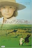 名もなきアフリカの地で 名もなきアフリカの地で