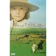  名もなきアフリカの地で