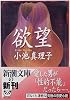 欲望 (新潮文庫)