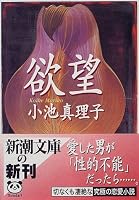 欲望 (新潮文庫)