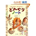 �Ђ���Ă��ꂵ���m���Ă��̂����ǂ񂮂�m�[�g