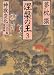 涅槃の王〈3〉神獣変化―不老宮編・魔羅編 (祥伝社文庫)