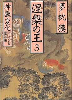 涅槃の王〈3〉神獣変化―不老宮編・魔羅編 (祥伝社文庫)