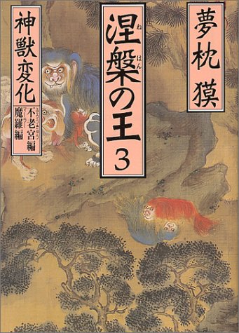 Cover image : 涅槃の王〈3〉神獣変化―不老宮編・魔羅編 (祥伝社文庫)