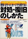 警告・エラーメッセージでも慌てない対処・復旧のしかた WindowsXP版―このとおりやればすぐできる!!