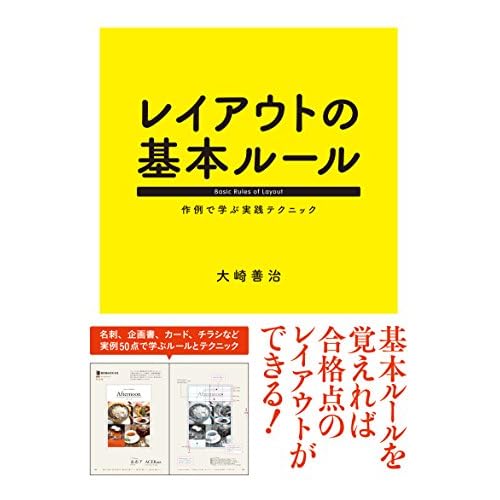 レイアウトの基本ルール 作例で学ぶ実践テクニック