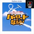 パイロットになろう! PlayStation the Best